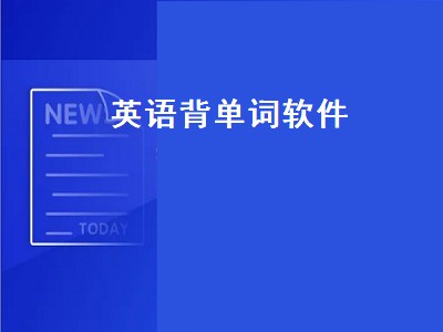 英语3500背单词用哪个app好 英语背单词app推荐