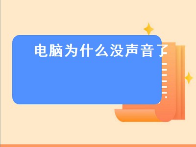 电脑为什么没声音了（电脑为什么没声音了是我关到哪里了吗）