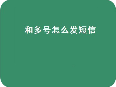 和多号怎么发短信（移动和多号怎么发短信）