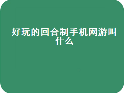 2022适合长期玩的回合制手游 哪个回合制手游好玩不费钱