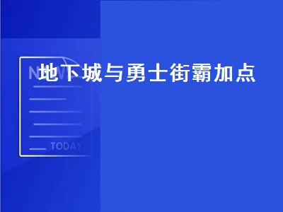 地下城与勇士街霸加点（地下城与勇士街霸技能加点）