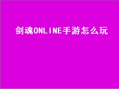 剑魂ONLINE手游怎么玩（剑魂online手游怎么玩升战力快）