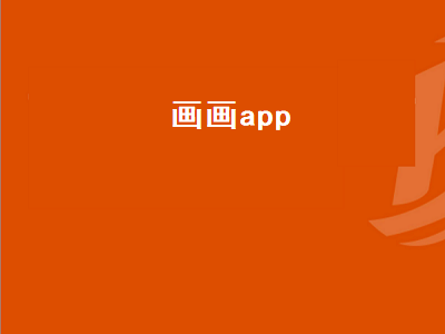 制图软件app排行榜 ai作画软件