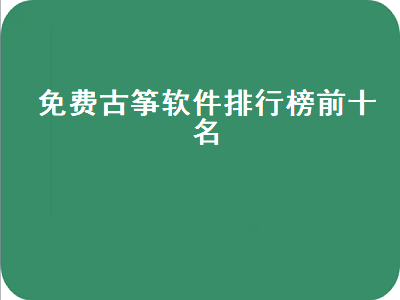 手机上下载的古筝调音器app好用吗 闲鱼买古筝靠谱吗