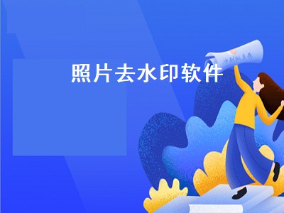 图片去除水印加水印软件有哪些 图片去除水印加水印软件推荐