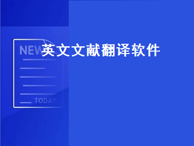 求一个好的能够翻译文献的软件 查英文文献怎么查