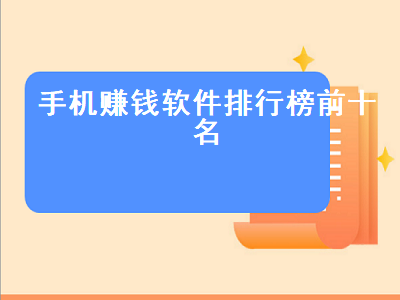 手机副业app排行榜前十名 能赚钱的app有哪些