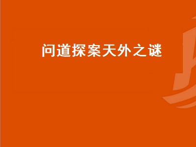 问道探案天外之谜 问道探案天外之谜流程