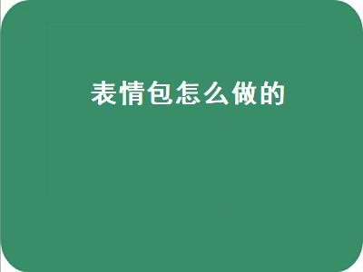 表情包怎么做的（视频表情包怎么做的）