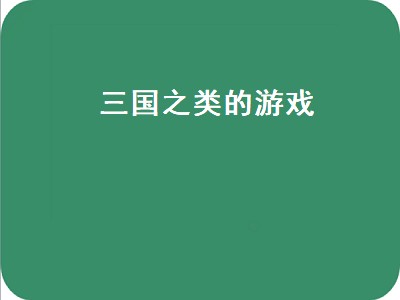 三国小游戏推荐 三国游戏排行榜