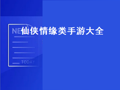 好玩的仙侠游戏手游排行榜前十名 仙侠情缘怎么快速升级