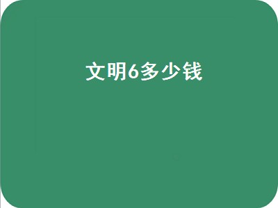 文明6多少钱（文明6多少钱买合适）