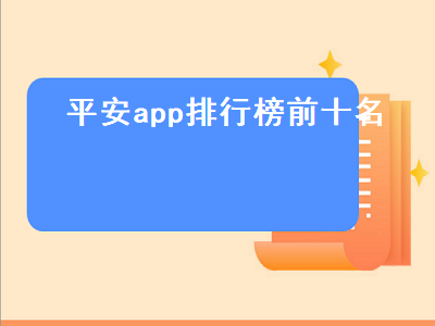 保险app哪个好 保险app排名