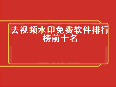 免费去视频水印无痕迹的app 有哪些可以免费去除视频水印的软件