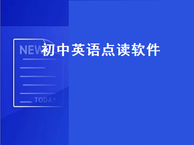 什么手机软件可以念读初中英语书的课文内容 中学英语教学app有哪些