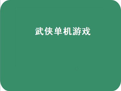 有哪些武侠游戏单机 武侠游戏单机推荐