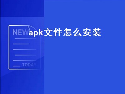 apk文件怎么安装（apk文件怎么安装到电脑上）