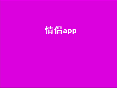 情侣双人游戏app排行榜 推荐几个情侣用的APP