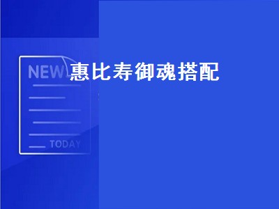 惠比寿御魂搭配（惠比寿御魂搭配2022）