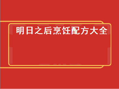 明日之后烹饪配方大全（明日之后烹饪配方大全最新）