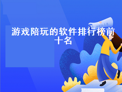 陪打游戏的软件哪个挣钱 哪个陪玩的app比较好