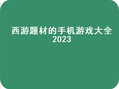 2023梦幻西游手游物理门派哪个强 2023梦幻西游还能搬砖吗