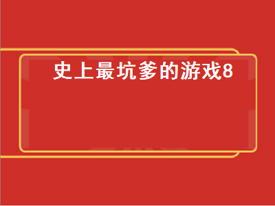 史上最坑爹的游戏8（坑爹游戏8全部答案）