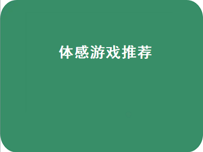 请问有什么好玩的体感游戏推荐 PS3体感游戏都有什么