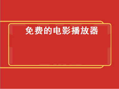 看电影和电视免费的软件 哪个播放器看电视剧是免费的