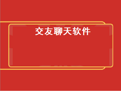 能玩的一对一聊天交友app 交友聊天软件有哪些