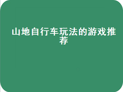 ps游戏开单车下坡是什么游戏 PS2上有什么好玩的双人游戏