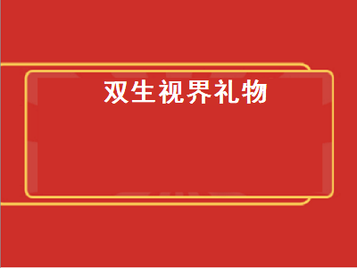 双生视界礼物（双生视界礼物对应图）