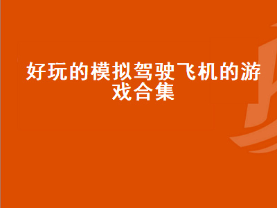 飞机游戏排行榜前十名 switch十大空战游戏