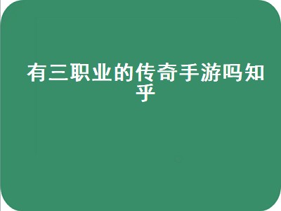 传奇3手游排行榜第一名（传奇3手游排行推荐）