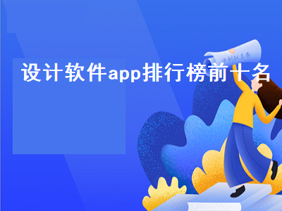 制图软件app排行榜 有哪些可以推荐的室内设计APP吗