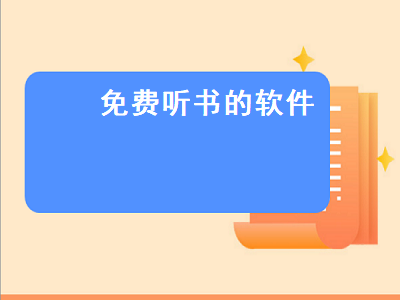 有什么软件可以免费听书 听书软件哪个好