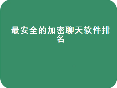 什么聊天工具最安全 萝卜密聊app安全吗