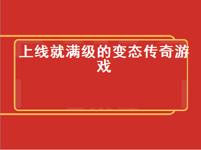 传奇满级号啥意思 传奇手游哪个好玩