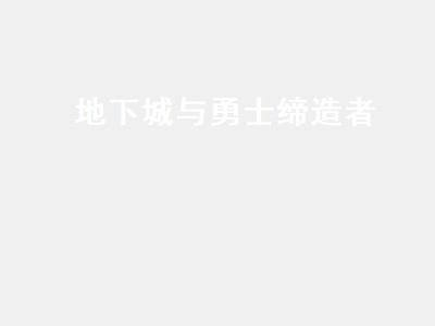 地下城与勇士缔造者（地下城与勇士缔造者为什么没人玩）