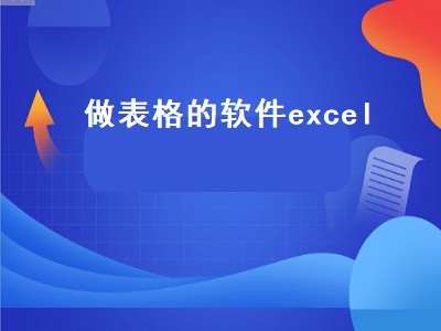 做表格的软件excel（做表格的软件excel教程视频）