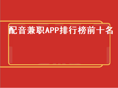 畅读有声化平台靠谱吗 有没有什么可以兼职的app靠谱点的