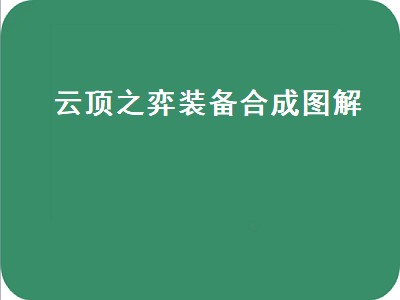 云顶之弈装备合成按哪个键（云顶之弈装备合成按键攻略）