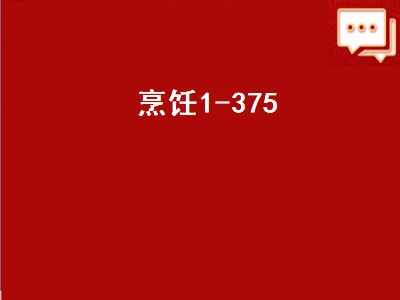 烹饪1-375（烹饪1-375攻略）