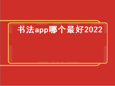 毛笔书法app排行榜前十名 书法直播app推荐