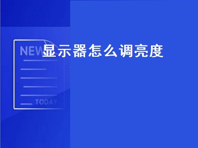 显示器怎么调亮度（台式电脑显示器怎么调亮度）