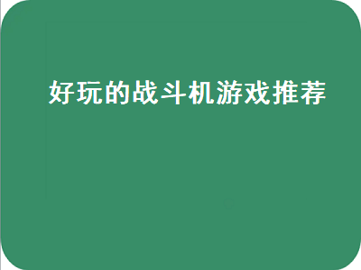 十大经典空战单机游戏 有没有什么好玩的空战手游