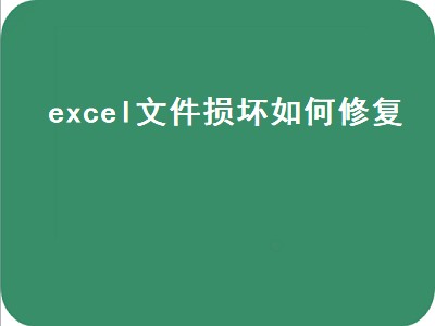 excel文件损坏如何修复（excel文件损坏如何修复文档）