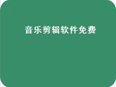 手机免费音乐制作软件哪个好用 手机免费音乐制作软件有哪些