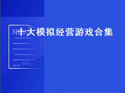 求模拟经营手游排行榜 推荐点好玩的模拟经营类游戏吧