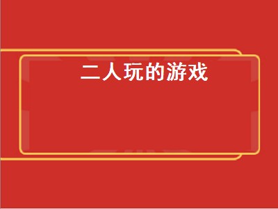 有什么一机双人的游戏好玩（两人一机的游戏推荐）